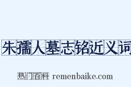 朱孺人墓志铭近义词是什么意思的图片